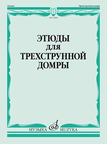 Этюды для трехструнной домры соло. Учебное пособие.