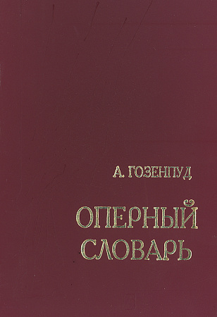 Оперный словарь. Энциклопедический справочник по оперному искусству.
