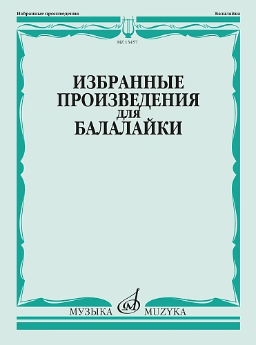 Избранные произведения для балалайки.