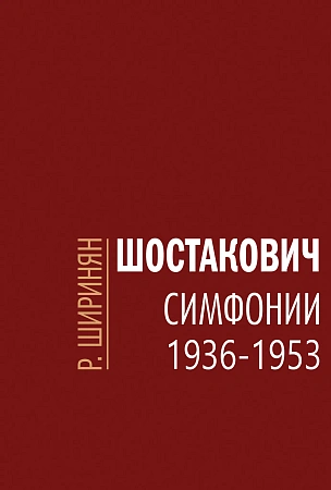 Шостакович. Симфонии: 1936-1953.