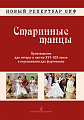 Старинные танцы. Произведения для гитары и лютни XVI-XIX веков в переложении для фотрепиано