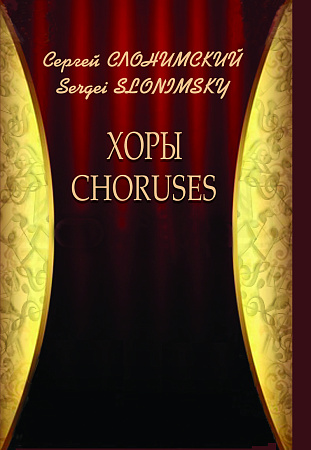 Хоры. CHORUSES.