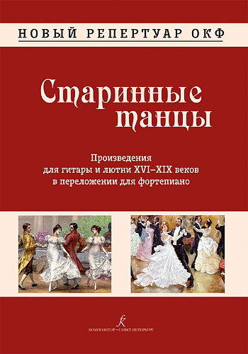 Старинные танцы. Произведения для гитары и лютни XVI-XIX веков в переложении для фотрепиано