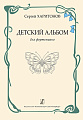 Детский альбом для фортепиано. Харитонов С.