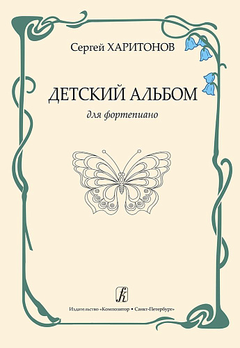Детский альбом для фортепиано. Харитонов С.