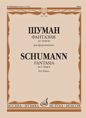 Фантазия до мажор. Для фортепиано. Шуман Р.
