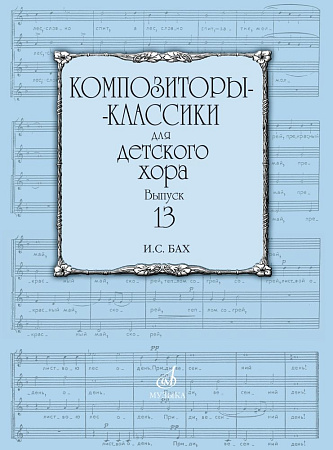 Композиторы-классики для детского хора. Выпуск 13. И.С. Бах