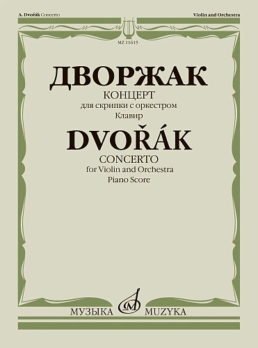 Концерт. Для скрипки с оркестром: Клавир. Дворжак А.