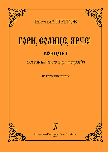 Гори, солнце, ярче! Концерт для смешанного хора а cappella на народные тексты.