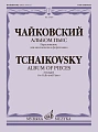 Альбом пьес. Переложение для виолончели и фортепиано. Чайковский П.И.