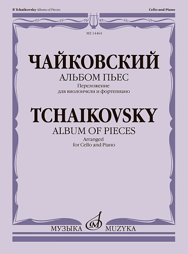 Альбом пьес. Переложение для виолончели и фортепиано. Чайковский П.И.