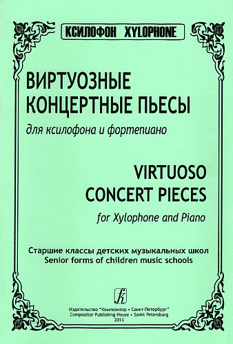 Виртуозные концертные пьесы для ксилофона и фортепиано.