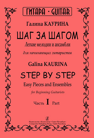 Шаг за шагом. Легкие мелодии и ансамбли для нач.гитаристов. Ч.1.