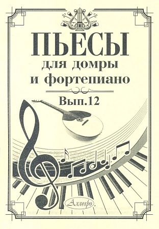Пьесы для домры и фортепиано. Выпуск 12