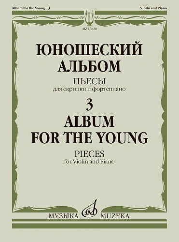 Юношеский альбом-3. Пьесы для скрипки и фортепиано.