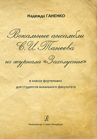 Вокальные ансамбли С.И. Танеева из журнала "Захолустье" в классе фортепиано для студентов вокального факультета. Учебно-методическое пособие.