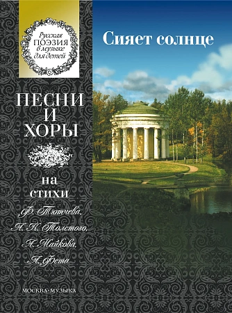 Сияет солнце. Песни и хоры на стихи Ф.Тютчева, А.Толстого, А.Майкова, А.Фета.