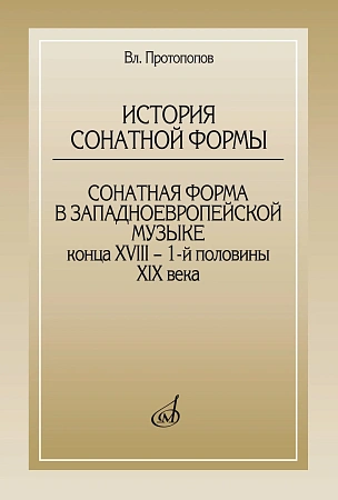 История сонатной формы. Сонатная форма в западноевропейской музыке конца XVIII - 1-й половины XIX века.