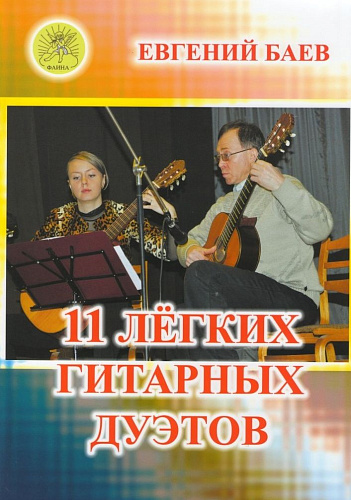 11 Легких гитарных дуэтов.