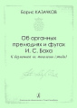 Об органных прелюдиях и фугах И.С.Баха. К возможной их типологии (этюды).
