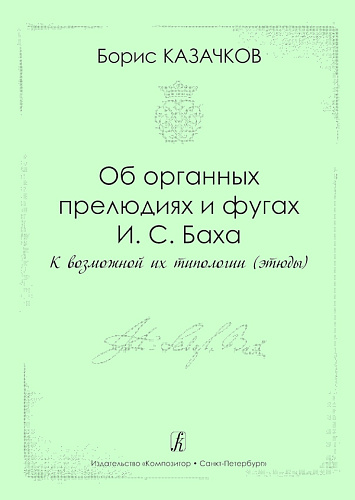 Об органных прелюдиях и фугах И.С.Баха. К возможной их типологии (этюды).
