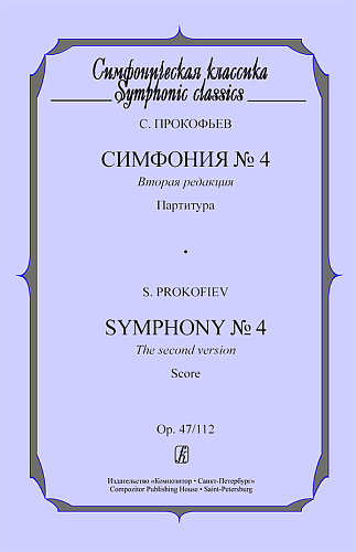 Симфония № 4. Вторая редакция. Op. 47/112. Партитура.