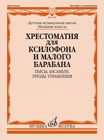 Хрестоматия для ксилофона и малого барабана. Младшие классы ДМШ. Пьесы, ансамбли, этюды, упражнения.