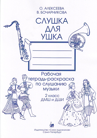 Слушка для ушка. 2 класс. Рабочая тетрадь-раскраска по слушанию музыки