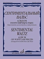 Сентиментальный вальс. Альбом популярных пьес. Переложение для контрабаса и фортепиано