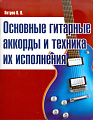 Гитара. Основные гитарные аккорды и техника их исполнения.