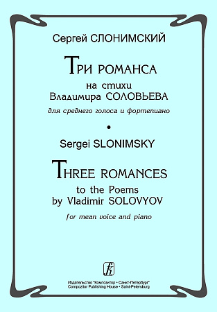Три романса на стихи Владимира Соловьева для среднего голоса и фортепиано.