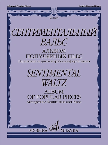 Сентиментальный вальс. Альбом популярных пьес. Переложение для контрабаса и фортепиано
