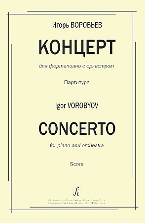 Концерт для фортепиано с оркестром. Партитура.