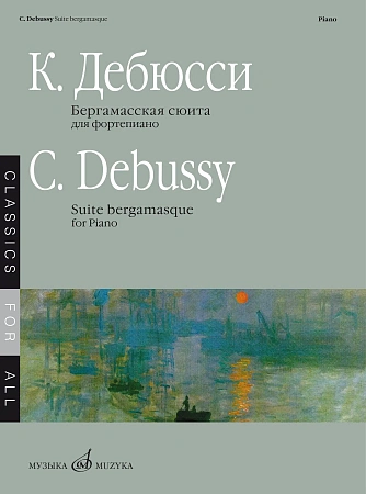Бергамасская сюита для фортепиано.