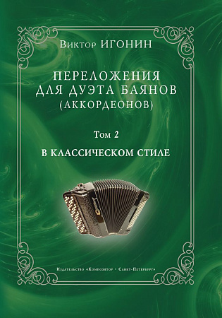 Переложения для дуэта баянов (аккордеонов). Том 2. В классическом стиле.