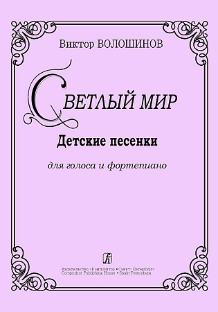 Светлый мир. Детские песенки для голоса и фортепиано