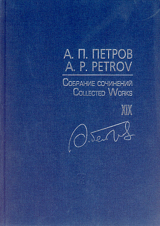 Собрание сочинений. Том XIX. Песни 1980–2000-х годов. Для голоса и фортепиано.