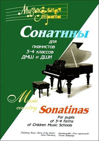 Музыкальная страна. Сонатины для пианистов 3-4 классов ДМШ и ДШИ.
