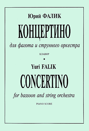 Концертино. Для фагота и струнного оркестра. Переложение для фагота и фортепиано автора. Клавир и партия.