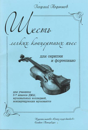 Шесть легких концертных пьес для скрипки и фортепиано.для учащихся 5-7 классов ДМШ, музыкальных колледжей, концертирующих музыкантов.