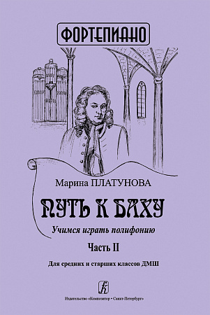Путь к Баху. Часть 2. Учимся играть полифонию.  Для средних и старших классов ДМШ 