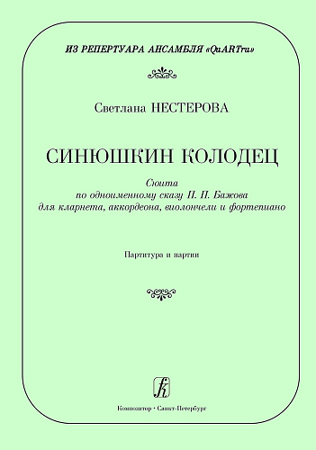 Синюшкин колодец. Сюита по одноименному сказу П. П. Бажова для кларнета, аккордеона, виолончели и фортепиано. Иполнительская редакция Владимира Орлова. Партитура и партии