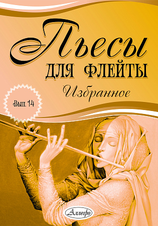 Пьесы для флейты. Избранное. Выпуск 14
