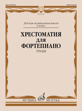 Хрестоматия для фортепиано. Этюды. 6 класс ДМШ