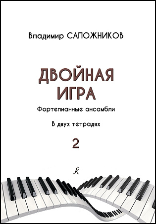 Двойная игра. Учебно-методическое пособие по фортепианному ансамблю. Выпуск 2. Старшие классы ДМШ, музыкальное училище (колледж)