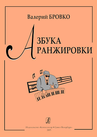Азбука аранжировки.