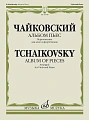 Альбом пьес. Переложение для альта и фортепиано.