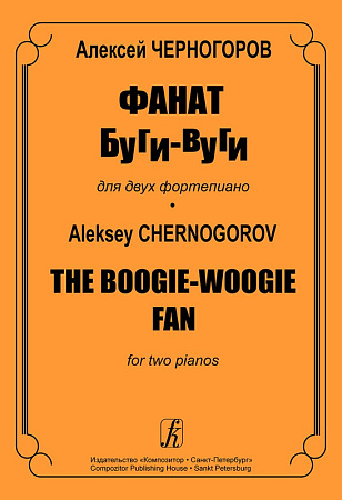 Фанат буги-вуги. Для двух фортепиано. Черногоров А.