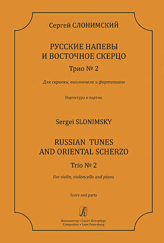 Русские напевы и Восточное скерцо. Трио № 2 для скрипки, виолончели и фортепиано. Партитура и партии.