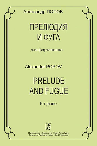 Прелюдия и фуга для фортепиано.